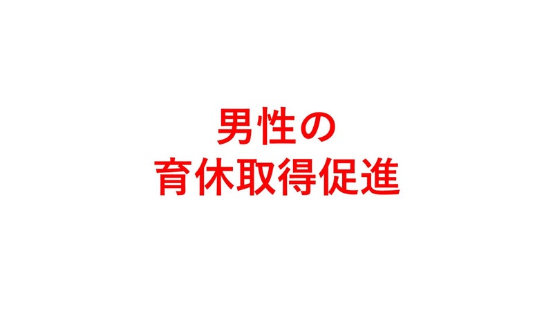 男性の育休取得促進