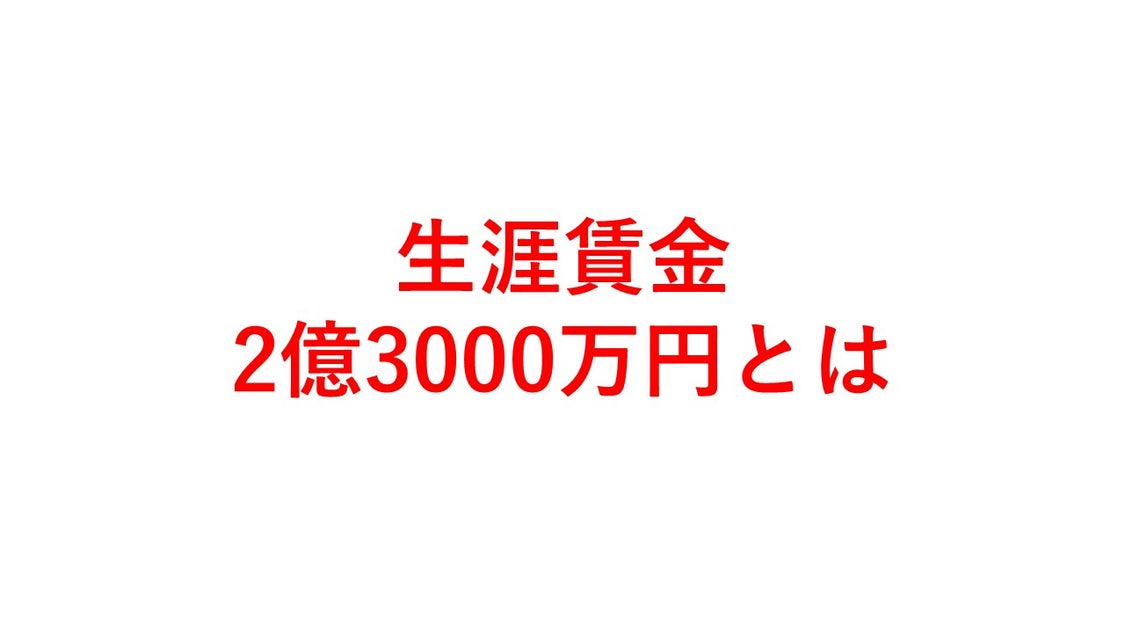 生涯賃金2億3000万円とは
